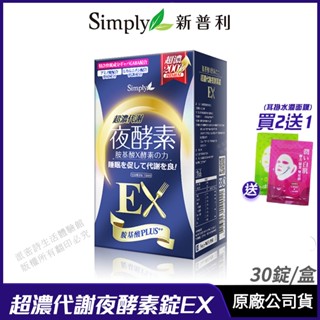 [限時促銷] Simply 新普利 超濃代謝夜酵素錠EX 現貨 公司貨 藝人代言推薦 升級版 幫助入睡 30錠/盒