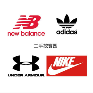 《二手運動品牌挖寶區》 NIKE/ADIDAS/NEW BALANCE/UNDER ARMOUR 運動衣 帽T 連帽外套