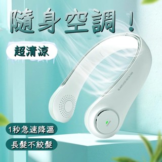 【首單特價💥】 頸掛電風扇 無業掛脖小風扇 掛脖風扇 全身製冷 降溫神器 小米充電風扇 無葉掛脖風扇懶人風扇 迷你風扇