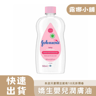 【露娜小舖】Johnsons嬌生嬰兒潤膚油500ml 純淨礦物油 滋養保濕 鎖水護膚 溫和配方