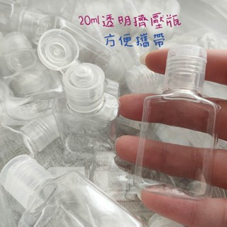 ●現貨!!20ml翻蓋式塑膠透明空罐●洗髮精/沐浴乳/乳液/保養品/攜帶瓶 掀蓋式/擠壓式/出國旅行分裝收納空瓶 分裝瓶