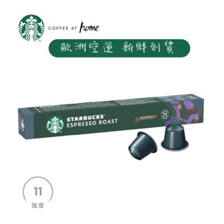 星巴克咖啡膠囊空運來臺 新鮮到貨 適用Nespresso膠囊咖啡機