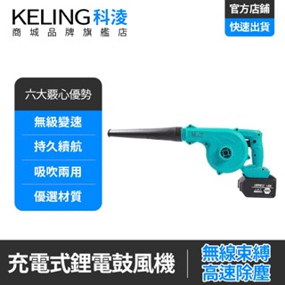 【KELING 科淩】鋰電鼓風機 吹吸噴三用充電吹風機 大功率吸塵器吹灰通用牧田 電動吹葉機吹塵機吹灰機