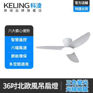 【KELING 科淩】吊扇燈 36吋簡約北歐餐廳燈 臥室吸頂吊扇燈 帶電風扇燈 變頻風扇吊燈