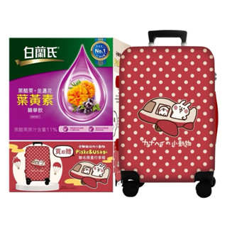 白蘭氏黑醋栗+金盞花葉黃素精華飲（60ml*66入）贈卡娜赫拉行李箱20吋