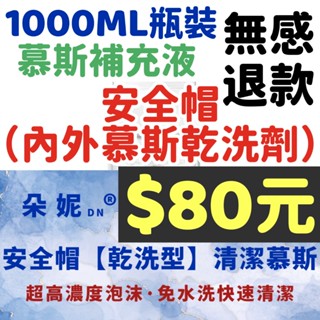 1000ML慕斯補充 安全帽清潔幕斯 安全帽清潔劑 乾洗劑 清潔幕斯 沙發清潔 安全帽清潔 洗安全帽 乾洗安全帽 清潔劑