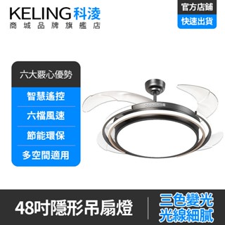 【KELING 科淩】42吋48吋吊扇燈 六檔風速風扇燈 家用大氣120W吸頂燈 輕奢簡約飯廳餐廳一體電扇燈
