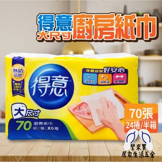 得意 大尺寸 廚房紙巾 70抽 【半箱】4袋 24捲 衛生紙 面紙 臺灣製造