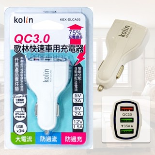 【現貨】歌林QC3.0 3埠USB車充 KEX-DLCA03 USB車充 車用充電器 3孔USB車充