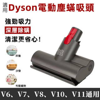 適用Dyson 吸塵器 V6 V7 V8 V10 V11 電動塵蟎吸頭 床墊 棉被 地毯 配件 除蟎配件