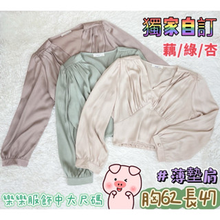419 🦋獨家自訂服飾🦋氣質抓皺光澤緞面V領縮腰百搭上衣#棉花糖女孩#中大尺碼女孩#肉肉女孩#厚片女孩#棉花糖女孩穿搭