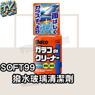 [清晰視線]SOFT99 撥水玻璃清潔劑 噴霧式 去油膜 400ml 清潔玻璃撥水劑 汽車玻璃清潔劑