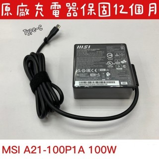 【全新 微星 原廠 變壓器 MSI 100W PD USB-C Type-C】Prestige 15 Creator