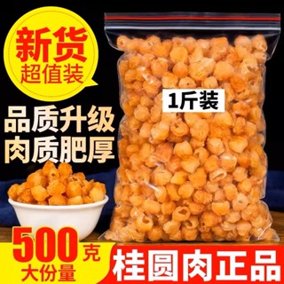 【新貨 無乾燥劑】桂圓肉乾500g袋裝去殼桂圓乾龍眼肉乾水果乾無新增無核桂圓乾休閒零食