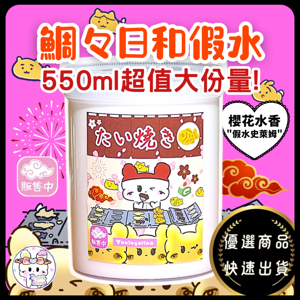 史萊姆假水💝鯛々日和假水🎴泡泡奶假水🙀櫻花香 550ml容量 史萊姆現貨 史萊姆假水 假水泡泡奶 便宜史萊姆 夜寧史萊姆