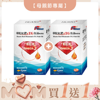華陀扶元堂 紅鑽rTG魚油軟膠囊(30粒/盒)【買1送1】共2盒