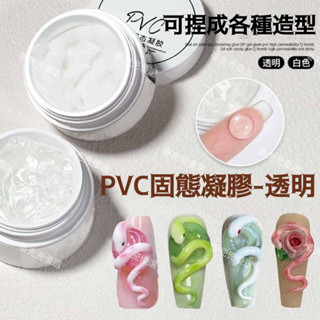 桃園出貨🔥3D軟糖鵰花膠 模型 造型膠 透明QQ光療膠 美甲捏捏膠 PVC小蛇固態凝膠 Q彈百變 不幹不沾手 不流動塌陷