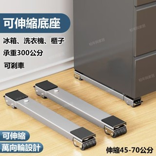【自由移動】底座 洗衣機冰櫃底座 碳鋼可移動滑輪底座 冰箱底座墊高滑輪 滑輪架子 防水防潮底座
