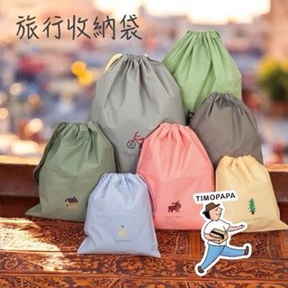 旅行收納袋（705）束口袋 抽繩旅行袋 抽繩束口袋 衣服收納 防水 旅行包裝 收納袋 分裝 旅行袋 旅行收納包 衣物收納