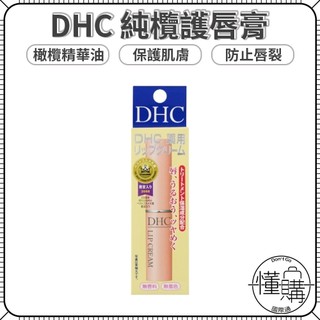 日本DHC 純欖護唇膏 1.5g dhc護唇膏 日本護唇膏 原裝進口 保濕護唇膏｜懂購國際通