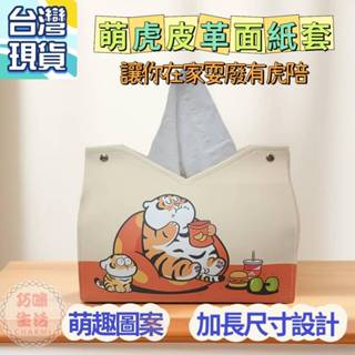 萌虎皮革面紙盒 面紙套 衛生紙套 抽取式衛生紙盒 紙巾盒 面紙收納盒 衛生紙收納盒 紙巾收納 我不是胖虎