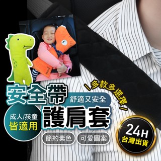 安全帶護套 安全帶套 安全帶 安全帶抱枕 汽車安全帶護套 汽車安全帶 安全帶護肩 兒童安全帶護套 兒童安全帶 毛絨護套