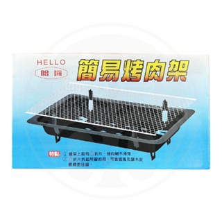 🚛現貨！【豪買GO】臺灣製造 哈囉簡易烤肉組 烤肉爐 炭烤爐 中秋烤肉 烤肉用具 露營用具 野炊 拋棄式 一次性烤肉架