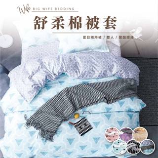 大老婆寢具【舒柔 薄被套】雙人被套 薄被套 棉被套 涼被 被子 雙人床包 涼感被套 被單 被套雙人 兩用被套