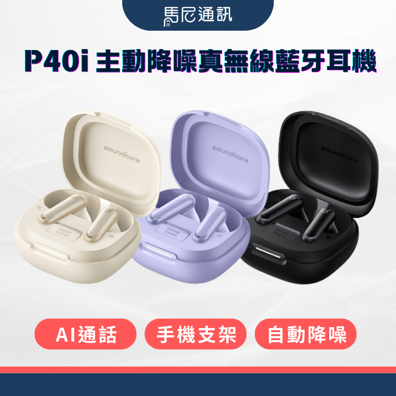 【Soundcore】聲闊 P40i降噪藍牙耳機｜主動降噪-45dB｜通話清晰｜長效60H續航｜IPX5防水｜兩年保固