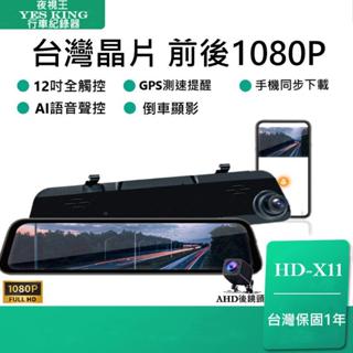 12吋全屏觸控面板【夜視王 HD-X11】前後雙鏡頭/電子後視鏡/行車紀錄器/倒車影像