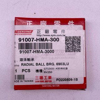 SYM 三陽原廠 91007-HMA-300 滾珠軸承
