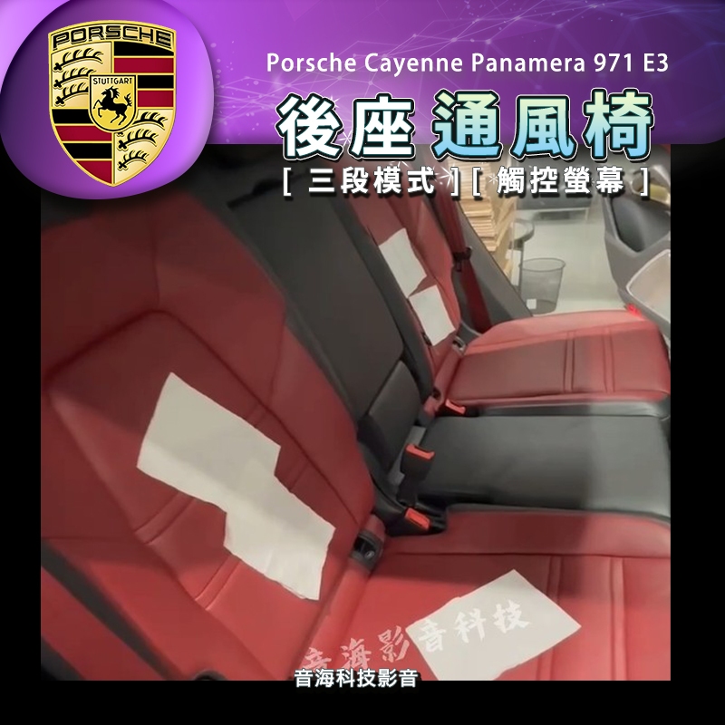 Porsche 保時捷 cayenne panamera 971 E3 後座通風椅 通風椅 後座椅子 後座