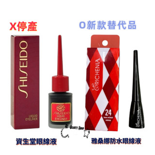 (開發票) SHISEIDO 資生堂 夢思嬌 眼線液 可撕起眼線液 蕥桑娜 防水防暈眼線液 全新商品 全新效期