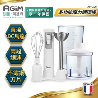 法國 阿基姆AGiM 多功能魔力料理棒 攪拌機 AM-106 快速出貨