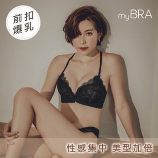 【myBRA】前扣爆爆®爆乳款｜性感無鋼圈前扣內衣-黑色 女內衣 性感蕾絲 小胸爆乳 包副乳 防外擴 熱銷推薦