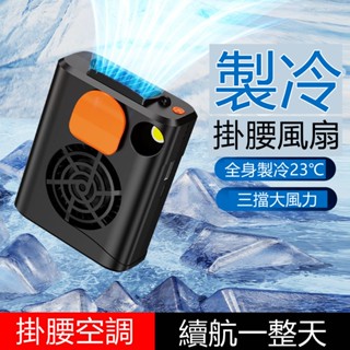 🔥限時低價🔥風扇 掛腰風扇 腰間風扇 隨身風扇 隨身電風扇 掛脖風扇 戶外運動 腰掛風扇 腰掛式風扇 小米 頸掛風扇