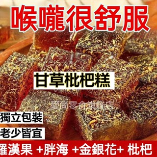 貝枇杷甘草糕 120包 甘草枇杷果糕 金銀花羅漢果清涼潤喉糖果糕 零食 無新增蔗糖 柑草枇杷膏糖琵笆糕軟糖琵琶批把乾糕