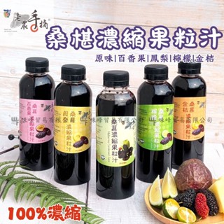 WF-【乾貨】老農手摘/濃縮果粒汁/桑葚汁/100%濃縮/不加水/🈵️999免運/桑椹汁