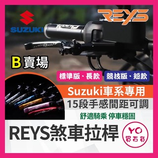 YO買百貨🔥九折🔥REYS拉桿 GIXXER SF250 V-STROM 250SX 拉桿 煞車拉桿 SUZUKI