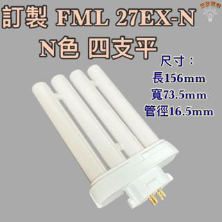 💫新朕照明💫FML27EX-N N色 暖白光 白光 黃光 PLF 27W 燈管 燈泡 四支平 一字形四管