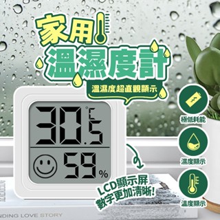 臺灣現貨 迷你濕度計 迷你溫濕度計 電子溫濕度計 迷你溫度計 濕度計 溫度計 溫濕度計 數字溫濕度計 【H233】