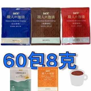 UCC 典藏 炭燒 法式深焙 柔和果香 濾掛 耳掛 咖啡 60包*8克 職人咖啡 比好市多划算 臺灣阿里山綜合