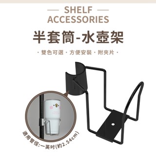 【可超取｜MIT】鐵架配件｜全鐵水壺架(附底座) 水杯架 飲料架 吹風機架 掛勾 收納架 飲料杯架 瀝水架 置杯架