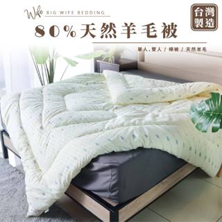 大老婆寢具【天然舒柔羊毛被】石墨烯棉被 羊毛被 單人棉被 暖暖被 厚被子 保暖被 小被被 被芯 棉被 厚棉被 雙人棉被