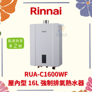 (免運費) Rinnai 林內 RUA-C1600WF 屋內型 16L強制排氣熱水器 數位恆溫 熱水器 16公升