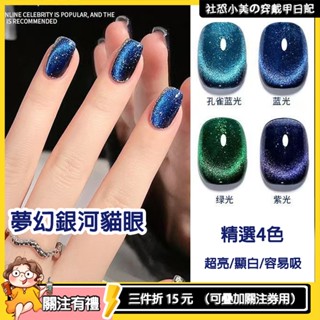 【臺灣出貨】💟夢幻銀河晶石貓眼💟指甲油膠 2025年新款流行爆閃法式貓眼 美甲店專用凝膠指甲油 光療指甲油博主熱推款