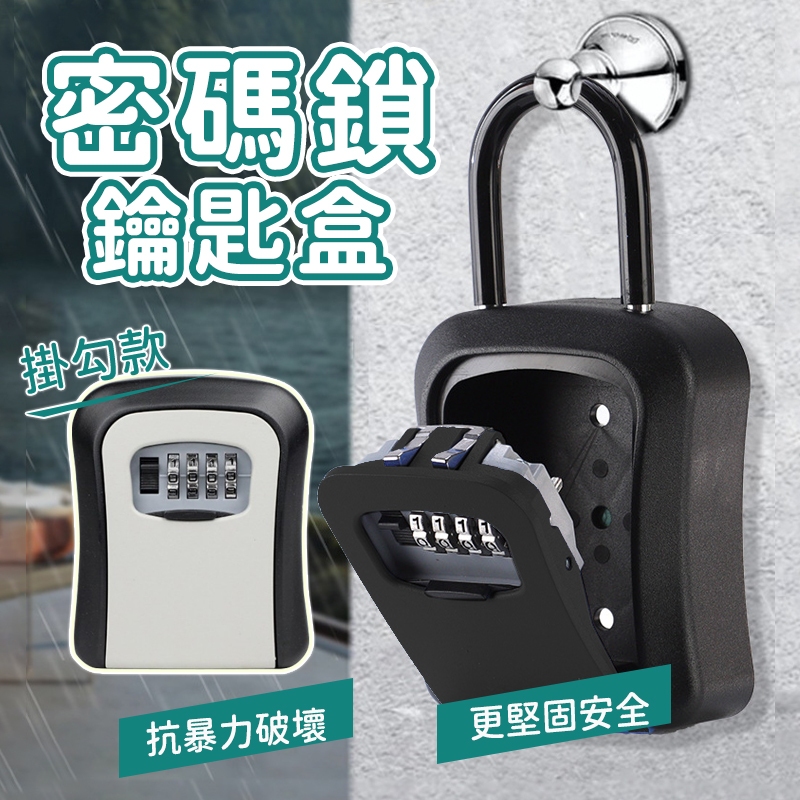 【四位密碼鎖】密碼鎖鑰匙盒🔓密碼鎖 鑰匙盒 鑰匙收納盒 密碼鎖盒 密碼盒 小型保險箱 鑰匙鎖盒 鑰匙鎖 密碼鑰匙盒