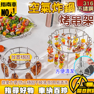 🔥不銹鋼材質🔥空氣炸鍋烤架 吊爐烤肉架 不銹鋼圓形烤架 氣炸鍋烤肉簽子 燒烤架子 烤肉架 專用簽子架 立式烤簽