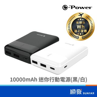 e-power SP1021-15000M 10000mAh BSMI認證 臺灣製造品質 行動電源 黑色/白色