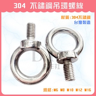 【DIY合作社】附發票 白鐵吊環螺絲 304不鏽鋼吊環螺絲 外牙吊環螺絲 M6 M8 M10 M12 M16